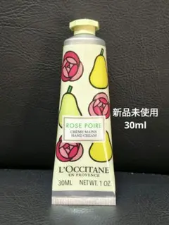 【ロクシタン】ローズポワール　ハンドクリーム　30ml