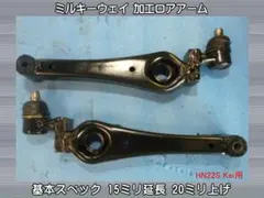 HN22S Kei 加工ロアアーム 15mm延長 20mm上げ 新品加工品