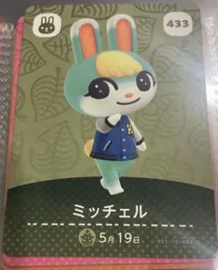 あつ森 amiiboカード 第5弾 ミッチェル 433