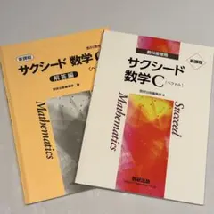 サクシード数学C 解答編付き
