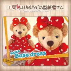 ☆ (M)ベースドレス型紙&作り方　シェリーメイ・ダッフィーMサイズ　DM48