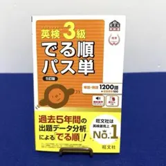 英検3級でる順パス単 : 文部科学省後援