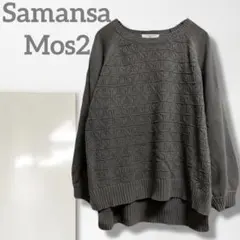 k【サマンサモスモス】ニット/美品 ゆったり 丸首グレー シンプル 柔らかい