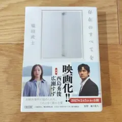 存在のすべてを