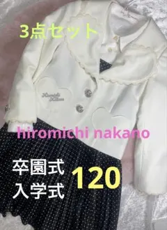 【美品・クリーニング済】ヒロミチナカノ 女の子フォーマル3点セット 120