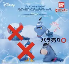 ディズニーキャラクター　カラーコレクション〜blue〜