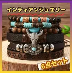 インディアンジュエリー　ヴィンテージ風　ブレスレット　6個セット　ナバホ族　腕輪