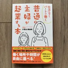 仕方なくパートで働く普通の主婦が起業する本