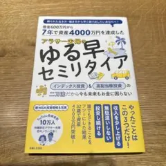 7年で資産4000万円を達成した アラサー夫婦のゆる早セミリタイア