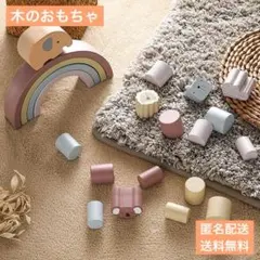 【新品】木のおもちゃ 木製おもちゃ 積み木 指先遊び アニマル 知育玩具のサムネイル