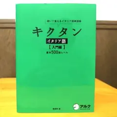キクタン イタリア語 【入門編】基本500語レベル