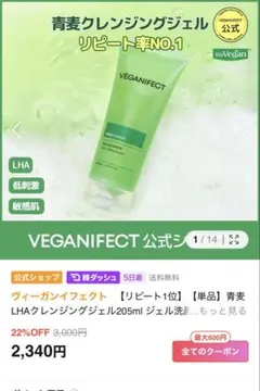 Veganifect(ヴィーガンイフェクト) 青麦クレンジングジェルのサムネイル