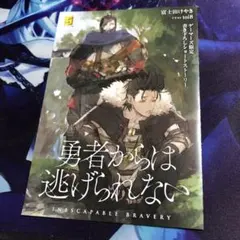 勇者からは逃げられない ゲーマーズ限定 書き下ろし ショートストーリー