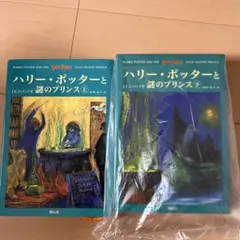 ハリー・ポッターと謎のプリンス☆(上下巻セット)☆