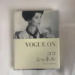 VOGUE ON ココ・シャネル