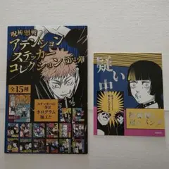 呪術廻戦 アテンションステッカーコレクション 第4弾