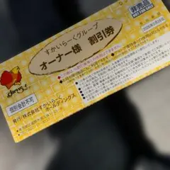 すかいらーくグループ　オーナー様割引券 有効期限2026年2月28日