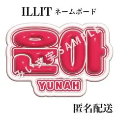 ユナ 윤아 ILLIT アイリット ぷっくり風うちわ文字 ネームボード