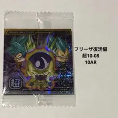 ドラゴンボール超戦士ウエハースシール　フリーザ復活編　超10-08 10AR