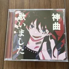 神曲歌いました。のサムネイル
