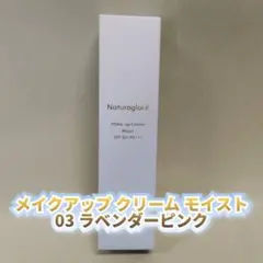 【新品】ナチュラグラッセ メイクアップ クリーム モイスト ラベンダーピンクのサムネイル