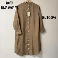 新品✨無印良品 リネン100%スタンドカラーワンピース　S ダークモカブラウン