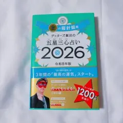 ゲッターズ飯田の五星三心占い金の羅針盤座 2026