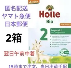 ホレ（粉ミルクヤギ　Holle ステップ2）3箱 2025年最新】ホレ 粉ミルクの人気アイテム - メルカリ
