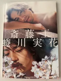 2025年最新】斎藤工 写真集の人気アイテム - メルカリ