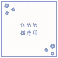 ひめめ様 リクエスト 3点 まとめ商品