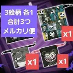 在庫ラスト 巾着 3絵柄セット ナイトメアービフォアクリスマス 一番くじ F賞