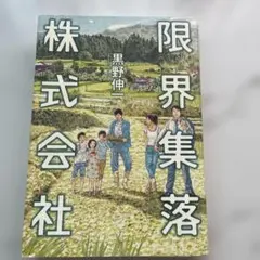 限界集落株式会社