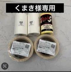 くまき様専用　マスキングテープ白2本