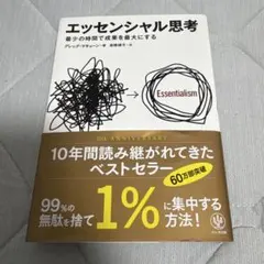 エッセンシャル思考 最少の時間で成果を最大にする
