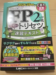 FP2 AFP級 合格のトリセツ 速習テキスト　2024-2025