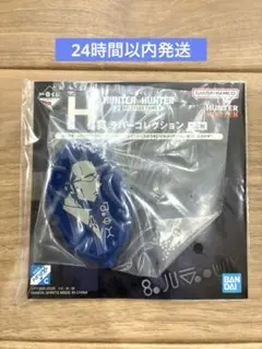 一番くじ HUNTER×HUNTER H賞 ラバーコレクション ゴトー