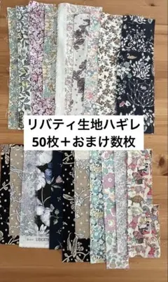 リバティ生地　ハギレ　50枚＋おまけ
