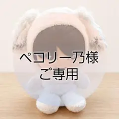【松村北斗マツピン着ぐるみ】ストぬい ぬい服 SixTONES ぬいぐるみのサムネイル