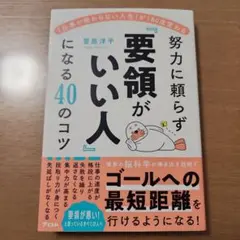 「仕事が終わらない人生」が180度変わる 努力に頼らず「要領がいい人」になる4…