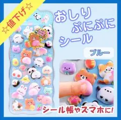 値下げ☆【おしり ぷにぷに シール ブルー1枚】ぷくぷく もちもち 立体シール