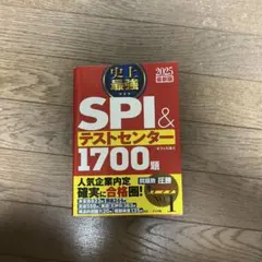 SPI&テストセンター1700題 2025年版