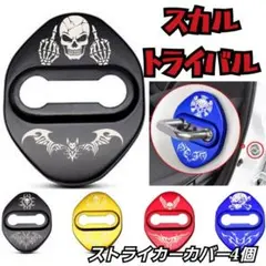 スカル　トライバル柄　ストライカーカバー　ドクロ骸骨　４個【ゴールド】スタイル①のサムネイル