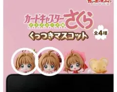 カードキャプターさくら くっつきマスコット 2種類 まとめ ガチャガチャ