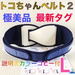 極美品　最新【Lサイズ】トコちゃんベルト2 正規品　説明書コピー付　992