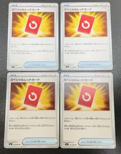 ポケモンカード　スペシャルレッドカード　4枚セット