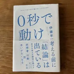 0秒で動け 伊藤羊一