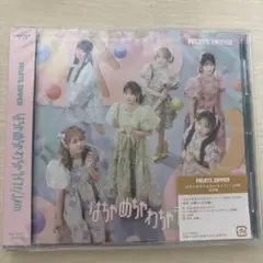 FRUITS ZIPPER はちゃめちゃわちゃライフ！/JAM 通常盤