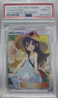 2026年最新】かんこうきゃく psa10の人気アイテム - メルカリ