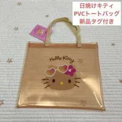【匿名配送】日焼けキティ　PVCトートバッグ 新品タグ付き