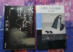 人形たちの白昼夢と火のないところに煙は 2冊セット